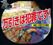 万引きは犯罪です!