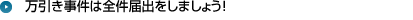 万引き事件は全件届出をしましょう!
