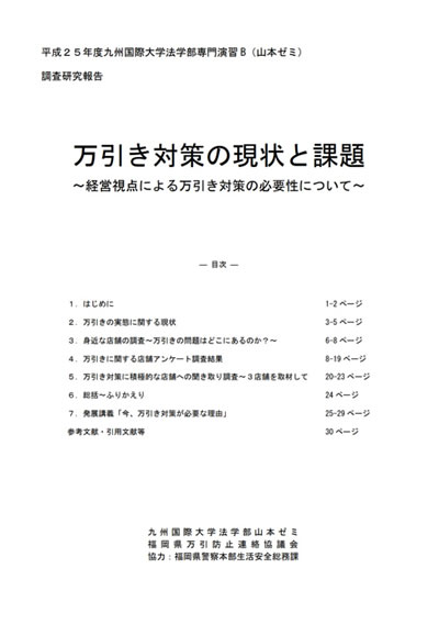 万引き対策の現状と課題