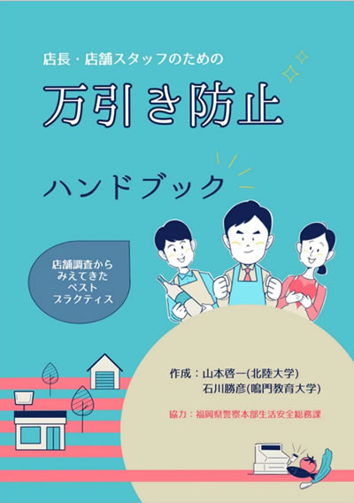 店長・店舗スタッフのための万引き防止ハンドブック