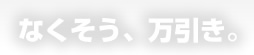 なくそう、万引き。