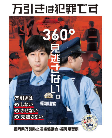 万引き防止啓発ポスター