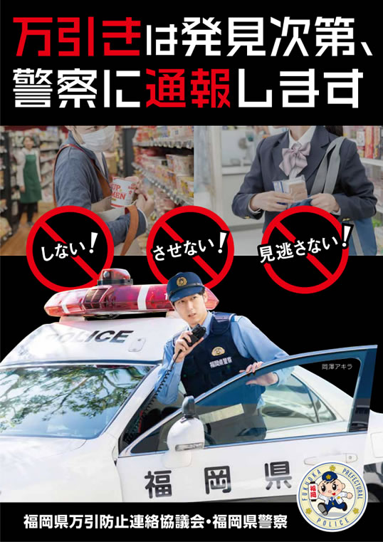 万引き防止啓発ポスター