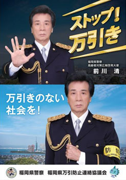 万引き防止啓発ポスター（前川清）